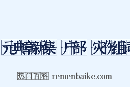 元典章新集·户部·灾伤组词是什么意思的图片